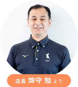 店長畑守 勉より