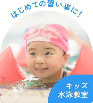 始めての習い事に！
