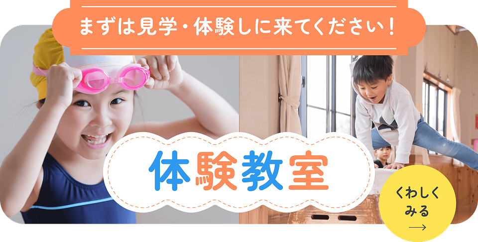 まずは見学・体験に来てください。