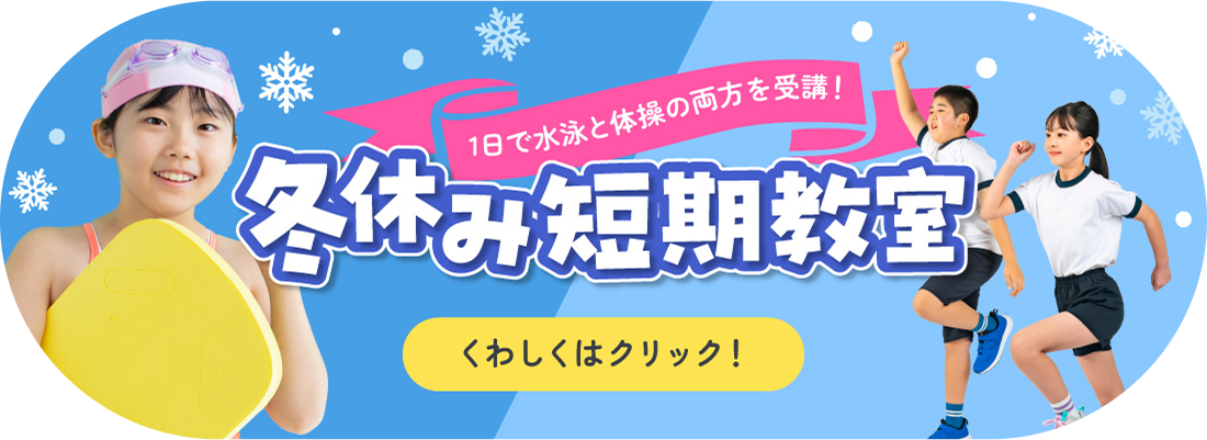 冬休み短期教室
