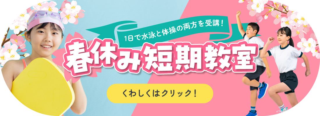春休み短期教室