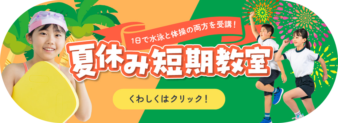 夏休み短期教室