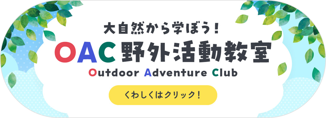 OAC野外活動教室