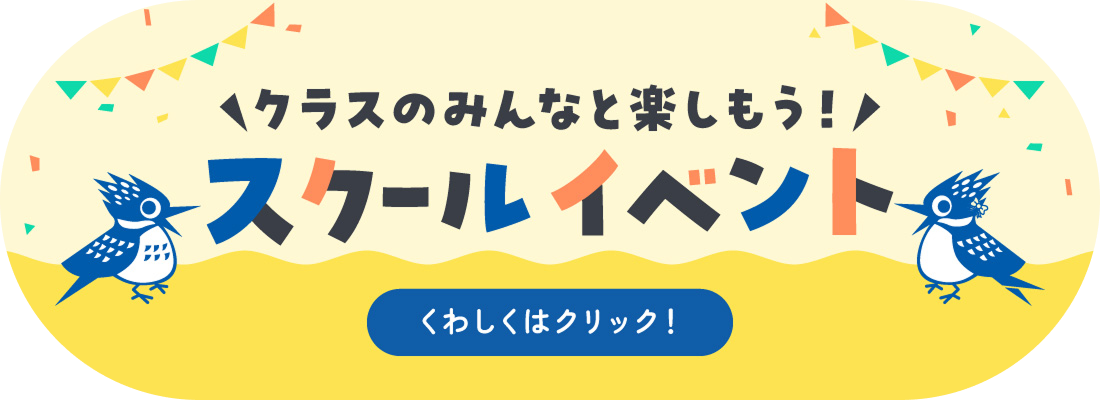 スクールイベント