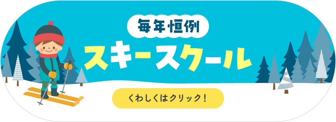 スキースクール
