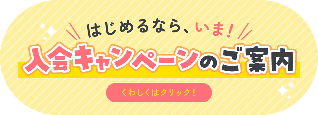 入会キャンペーン